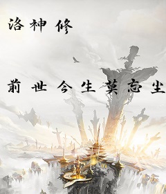 洛神修