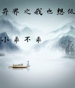 异界之我也想低调