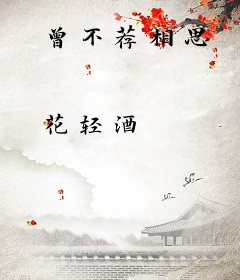 曾不荐相思
