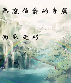 恶魔伯爵的专属侦探