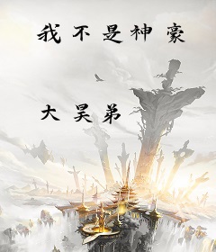 我不是神豪
