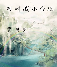 别叫我小白脸