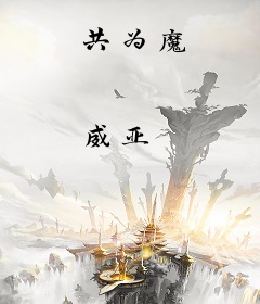 共为魔