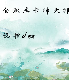 全职业卡牌大师