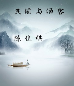 民谣与酒客
