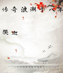 传奇浪潮十八年