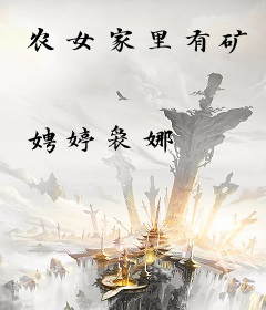 农女家里有矿