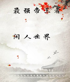 最强帝王者