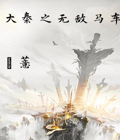 大秦之无敌马车