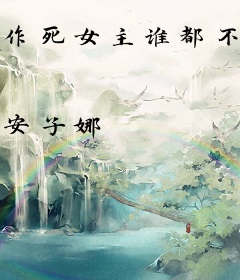 作死女主谁都不服