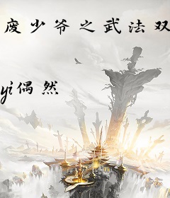 废少爷之武法双修