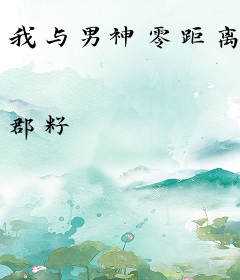 我与男神零距离