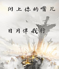 闭上你的嘴儿