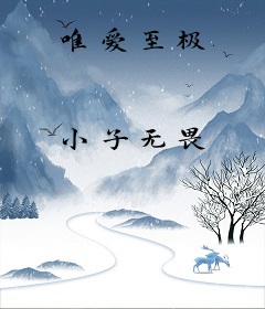 唯爱至极