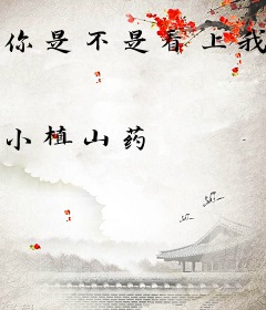 你是不是看上我了