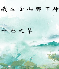 我在金山脚下种田