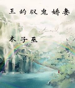 王的驭鬼娇妻