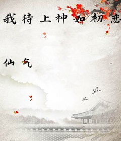 我待上神如初恋