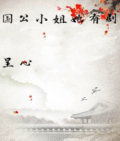 国公小姐她有剧本