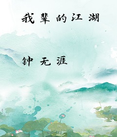 我辈的江湖