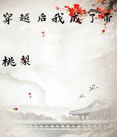 穿越后我成了带货大佬