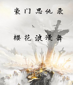 豪门恩仇录
