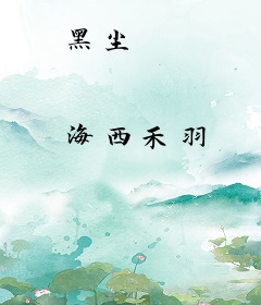黑尘