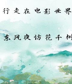 行走在电影世界