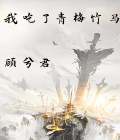 我吃了青梅竹马
