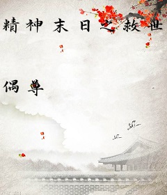 精神末日之救世炼偶师