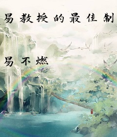 易教授的最佳制作