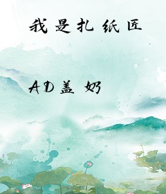 我是扎纸匠