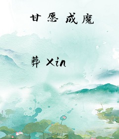 甘愿成魔