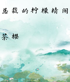 总裁的柠檬精闹翻了天