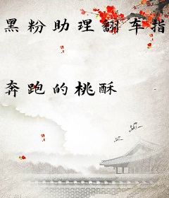 黑粉助理翻车指南