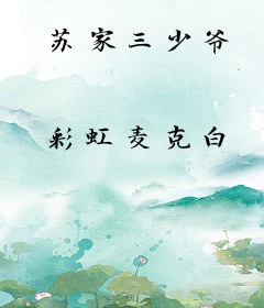 苏家三少爷