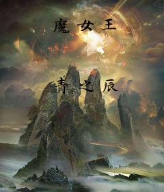 魔女王
