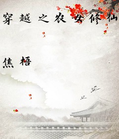 穿越之农女修仙手札