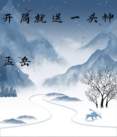 开局就送一头神宠