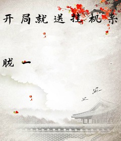 开局就送挂机系统