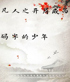 凡人之开局成为墨大夫