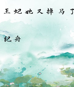 王妃她又掉马了