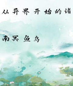 从异界开始的诸天旅程