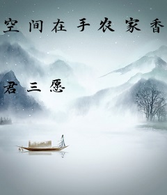 空间在手农家香饽饽