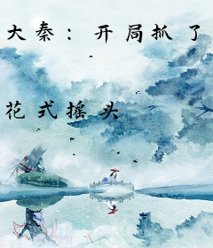 大秦：开局抓了嬴政和赵云