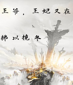 王爷，王妃又在搞事了