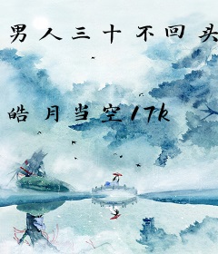 男人三十不回头