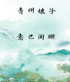 青州娘子