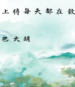 上将每天都在数头顶长了多少棵草