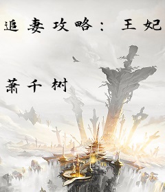 追妻攻略：王妃总想跑路